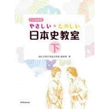 やさしい・たのしい日本史教室(下)(书+1MP3) pdf epub mobi 电子书 下载
