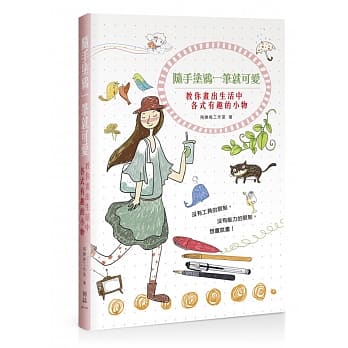 随手涂鸦一笔就可爱：教你画出生活中各式有趣的小物 pdf epub mobi 电子书 下载