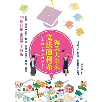 文法商科系 就业大未来：50种科系 出路完全解析 pdf epub mobi 电子书 下载