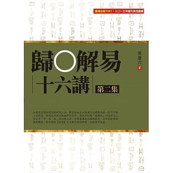 归O解易十六讲 第二集 pdf epub mobi 电子书 下载