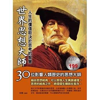 世界思想大师：人生的价值取决于思考的智慧 pdf epub mobi 电子书 下载