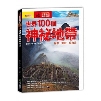 世界100个神祕地带：探索‧揭密‧超自然 pdf epub mobi 电子书 下载