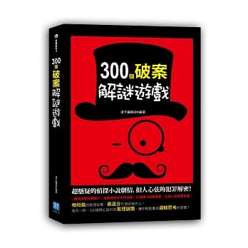 300个破案解谜游戏 pdf epub mobi 电子书 下载