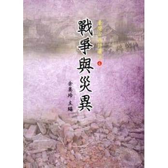 台湾古典诗选注4：战争与灾异[软精装] pdf epub mobi 电子书 下载