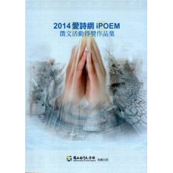 2014爱诗网征文活动得奖作品集 pdf epub mobi 电子书 下载