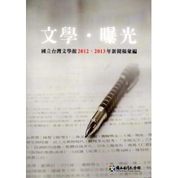 文学‧曝光：2012.2013年新闻稿汇编 pdf epub mobi 电子书 下载
