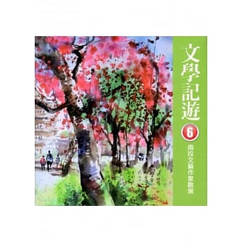 文学记游．南投文艺作家散策6：南投县文学艺术旅游书 pdf epub mobi 电子书 下载