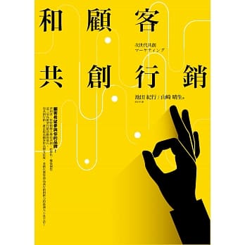 和顾客共创行销：超越调查界限 深入了解顾客 pdf epub mobi 电子书 下载