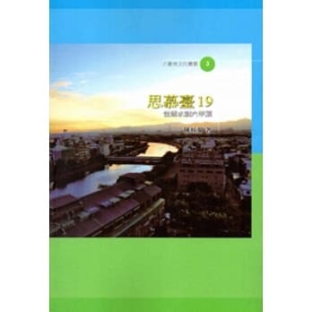 思慕台19：从盐水到六甲顶 pdf epub mobi 电子书 下载
