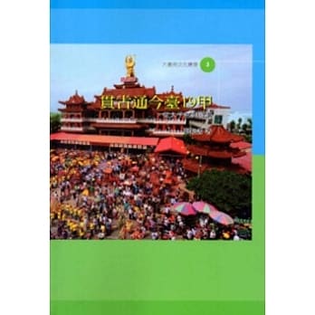 贯古通今台19甲：从太子宫到龟洞 pdf epub mobi 电子书 下载