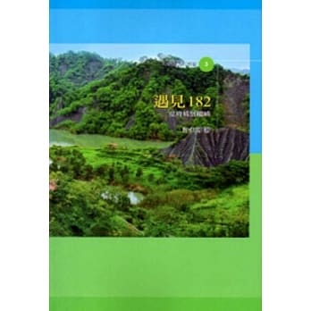 遇见182：从府城到龙崎 pdf epub mobi 电子书 下载