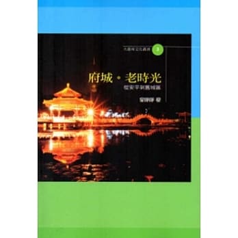 府城老时光：从安平到旧城区 pdf epub mobi 电子书 下载