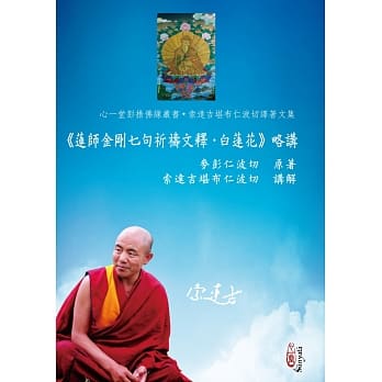 莲师金刚七句祈祷文释‧白莲花 略讲 pdf epub mobi 电子书 下载