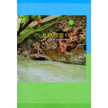 北路烟云172：从茄苳脚到关仔岭 pdf epub mobi 电子书 下载