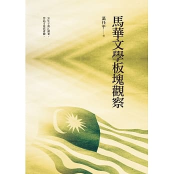 马华文学板块观察 pdf epub mobi 电子书 下载