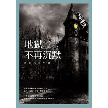 地狱不再沉默：念贲长篇小说 pdf epub mobi 电子书 下载