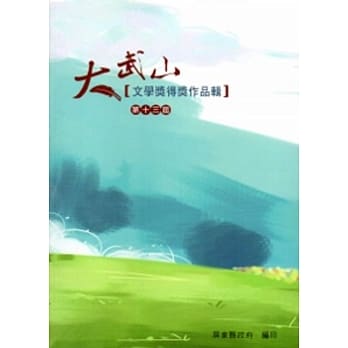 第十三届大武山文学奖得奖作品辑 pdf epub mobi 电子书 下载