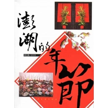 澎湖的年节 pdf epub mobi 电子书 下载