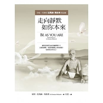 走向静默，如你本来：印度一代圣哲拉马纳．马哈希对话录 pdf epub mobi 电子书 下载