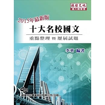 十大名校国文：历届试题详解 (插大转学考)(五版) pdf epub mobi 电子书 下载