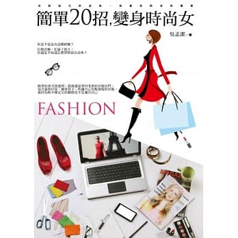 简单20招，变身时尚女 pdf epub mobi 电子书 下载