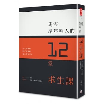 马云给年轻人的12堂求生课：今天很残酷、明天更残酷、后天会很美好。〔特别收录5场精彩演说全文〕 pdf epub mobi 电子书 下载