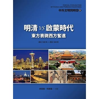 中外文明同时空5 明清VS启蒙时代：东方衰微西方奋进 pdf epub mobi 电子书 下载