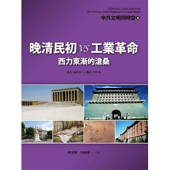 中外文明同时空6 晚清民初VS工业革命：西力东渐的沧桑 pdf epub mobi 电子书 下载