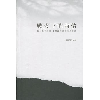 战火下的诗情：抗日战争时期 戴望舒在港的文学翻译 pdf epub mobi 电子书 下载