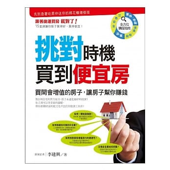 挑对时机买到便宜房：买间会增值的房子，让房子帮你赚钱 pdf epub mobi 电子书 下载