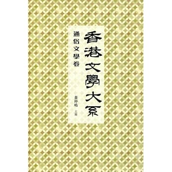 香港文学大系 1919-1949：通俗文学卷 pdf epub mobi 电子书 下载