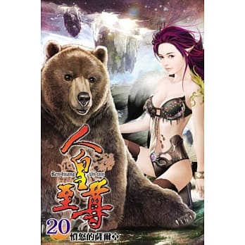 人皇至尊20 pdf epub mobi 电子书 下载