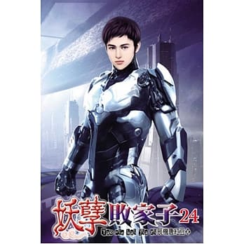 妖孽败家子24 pdf epub mobi 电子书 下载