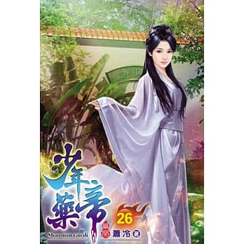 少年药帝26 pdf epub mobi 电子书 下载