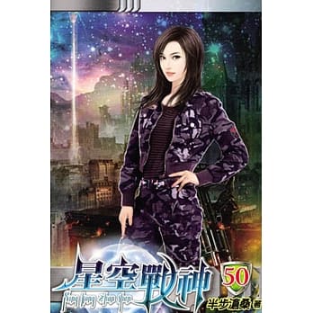 星空战神50 pdf epub mobi 电子书 下载