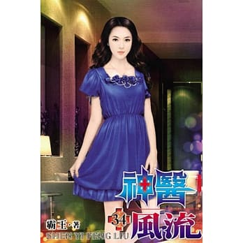 神医风流34 pdf epub mobi 电子书 下载