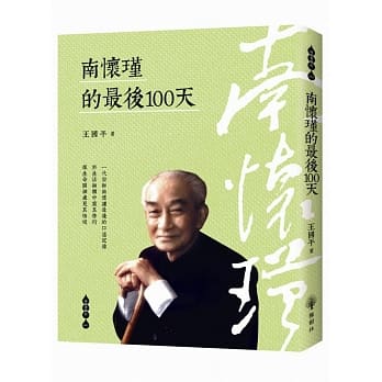 南怀瑾的最后100天 pdf epub mobi 电子书 下载