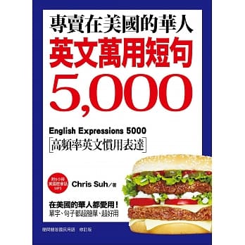 专卖在美国的华人！英文万用短句5000：在美国的华人都爱用！单字、句子都超简单、超好用！(附6小时美国腔会话MP3) pdf epub mobi 电子书 下载