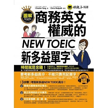 图解商务英文权威的新多益NEW TOEIC单字(附1MP3) pdf epub mobi 电子书 下载