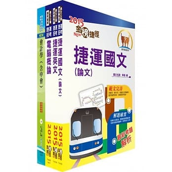 104年台北捷运招考（助理专员－会计）套书（独家赠送线上题库） pdf epub mobi 电子书 下载