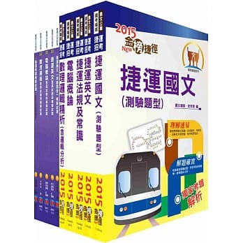104年台北捷运招考（司机员，随车站务员，服务员，客服员，技术员（常年大夜班））套书（参考书＋测验题）（独家赠送线上题库） pdf epub mobi 电子书 下载