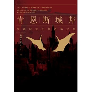 肯恩斯城邦：穿越时空的经济学之旅 pdf epub mobi 电子书 下载