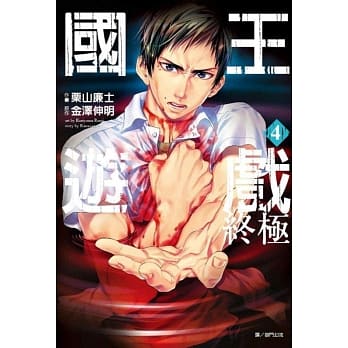 国王游戏 终极(04) pdf epub mobi 电子书 下载