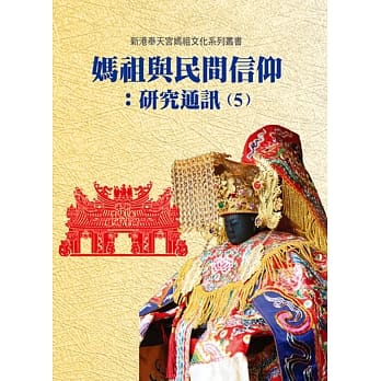 妈祖与民间信仰：研究通讯(5) pdf epub mobi 电子书 下载