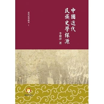 中国近代民族史学探源 pdf epub mobi 电子书 下载
