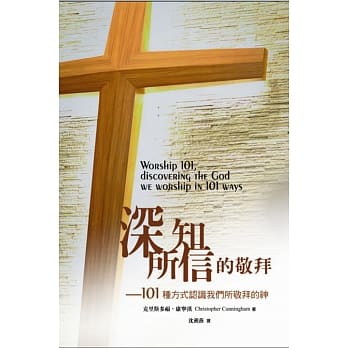 深知所信的敬拜：101种方式认识我们所敬拜的神 pdf epub mobi 电子书 下载
