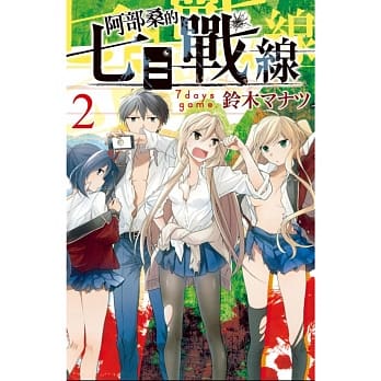 阿部桑的七日战线 2完 pdf epub mobi 电子书 下载