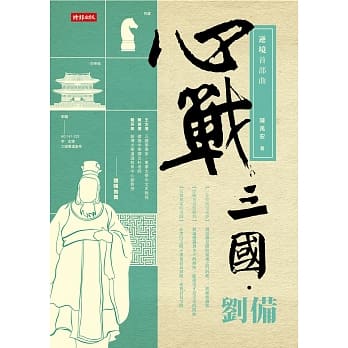 心战三国‧刘备：逆境首部曲 pdf epub mobi 电子书 下载