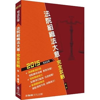 法院组织法大意-完全攻略-2015司法五等<保成> pdf epub mobi 电子书 下载