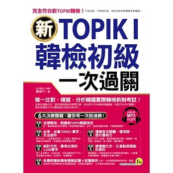 新TOPIK I韩检初级一次过关(附1MP3) pdf epub mobi 电子书 下载
